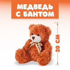 Мягкая игрушка Медведь с бантом, 20 см, цвет МИКС No Brand