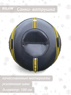 Санки-ватрушка, Belon familia, Спектр, 100 см, жёлтый