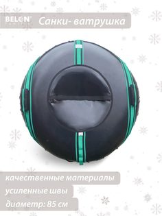Санки-ватрушка, Belon familia, Спектр, 85 см, зелёный