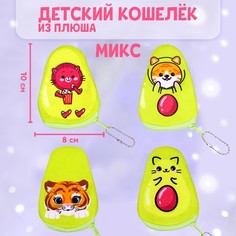Кошелёк в форме авокадо, виды МИКС No Brand