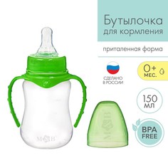 Mum&Baby Бутылочка для кормления детская приталенная, с ручками, 150 мл, от 0 мес., цвет М