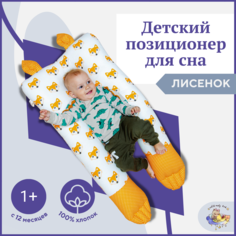 Подушка-сплюшка ТМ Owl EarlyBird Лисенок для детей с 12 месяцев Owl&Earlybird