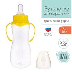 Mum&Baby Бутылочка для кормления детская приталенная, с ручками,250 мл,от 0 мес.,цвет жёлт