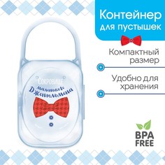 Крошка Я Контейнер для хранения и стерилизации детских сосок и пустышек «Маленький джентль