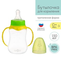 Mum&Baby Бутылочка для кормления детская приталенная, с ручками, 150 мл, от 0 мес., цвет ж