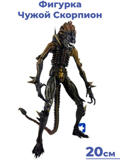 Фигурка StarFriend Чужой Скорпион Scorpion Alien подвижная, комикс, 20 см No Brand