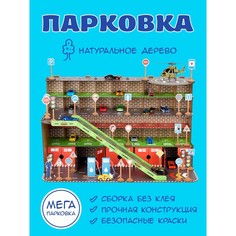 Rugo Сборная модель «Парковка для машинок», конструктор