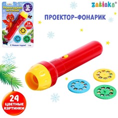 ZABIAKA Проектор-фонарик «Новогодние истории», свет, цвета МИКС Забияка