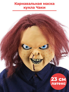 Карнавальная маска StarFriend кукла Чаки Chucky киноманьяк ужасы хоррор, латекс, 23 см