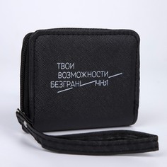 NAZAMOK Кошелёк молодёжный «Твои возможности безграничны» 10х8.5х2 см, чёрный