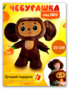 Мягкая игрушка чебурашка 20 см No Brand