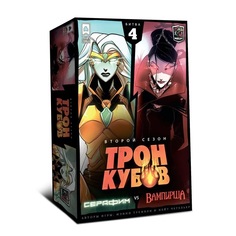 Настольная игра Lavka Games Трон Кубов Второй Сезон битва 4 Серафим vs Королева Вампи