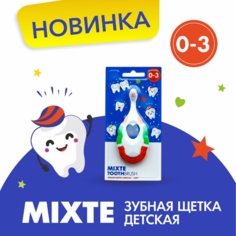 Зубная щетка Mixte Миксти для детей 3-7 лет разноцветный