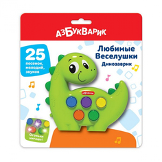 Интерактивная игрушка Азбукварик Игрушка музыкальная Любимые Веселушки Динозаврик