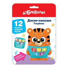 Развивающая игрушка Азбукварик Диско-малыши Тигренок 4630027294067