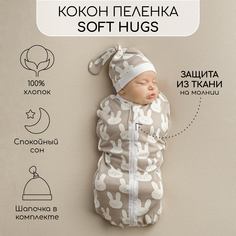 Пеленка кокон на молнии с шапочкой Amarobaby Soft Hugs 68/74 Зайцы серый