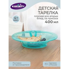 Тарелка детская для вторых блюд, на присоске, 400мл, цвет зеленый Kidfinity