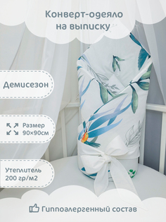 Конверт-одеяло на выписку демисезонный Колибри, белый, зеленый, голубой, 90х90 см No Brand