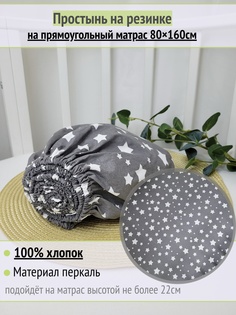 Простынь на резинке на матрас Звездопад на тёмно-сером 80х160см No Brand