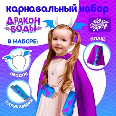Карнавальный набор Волшебная маска, Дракон воды, 9309509 плащ и ободок