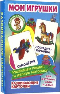 Мои игрушки. Развивающие карточки No Brand