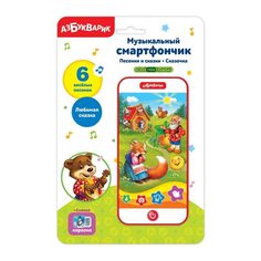 Музыкальный смартфончик Азбукварик Песенки и сказки Сказочка 2354-1