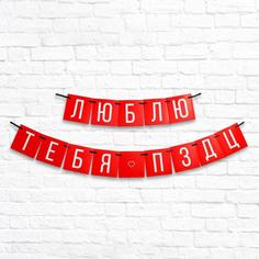 Гирлянда «Люблю тебя», длина 168 см Страна Карнавалия