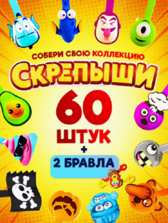 Игровой набор Скрепыши Подарочный, 60 шт No Brand