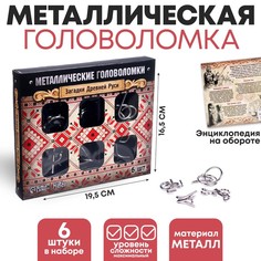 Головоломка металлическая Загадки Древней Руси набор 6 шт. No Brand