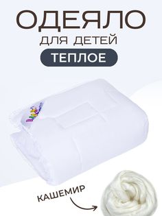 Одеяло детское из кашемира SN-Textile Козочка, 110х140 см