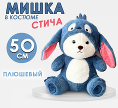 Мягкая игрушка BashExpo Мишка в костюме Стича 50см, синий