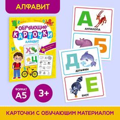 Обучающие Карточки Проф-пресс Алфавит, 16 шт