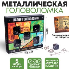 Головоломка металлическая 7 Чудес Света набор 5 шт. No Brand