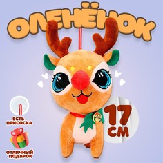 Мягкая игрушка Оленёнок, 17 см, коричневый No Brand