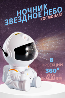 Ночник проектор звездного неба космонавт No Brand