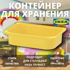 Контейнер IKEA TROFAST, 42x30x10 см, желтый, 1 шт