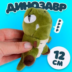 Мягкая игрушка Динозавр, 12 см No Brand