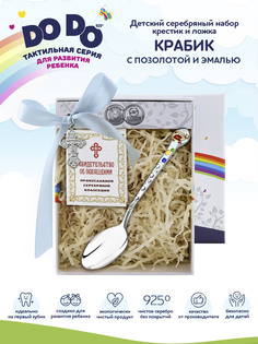 Набор детский Аргента крестильный Крабик с позолотой и эмалью 1631НБ05808