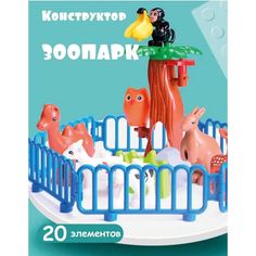 Конструктор Gorock Набор зоопарк