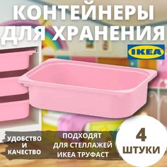 Контейнер IKEA TROFAST, 42x30x10 см, розовый, 4 шт