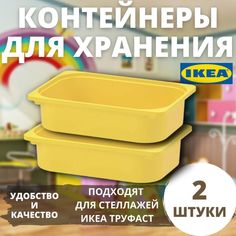 Контейнер IKEA TROFAST, 42x30x10 см, желтый, 2 шт