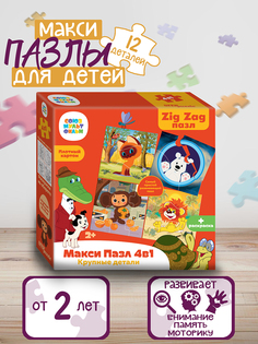 Пазлы Step Puzzle Макси-пазл ЗигЗаг 4 в 1 Союзмультфильм, 12 дет