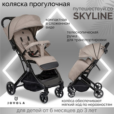 Прогулочная коляска JOVOLA Skyline, бежевый, 6м+