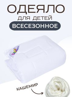 Одеяло детское SN-Textile из кашемира Козочка белый