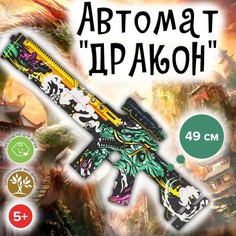 Огнестрельное игрушечное оружие ЯиГрушка Автомат Дракон, 49 см
