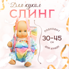 Слинг для куклы, пупса 33800013 No Brand