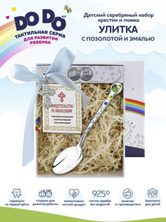 Набор детский Аргента крестильный Улитка с позолотой и эмалью 1633НБ05808