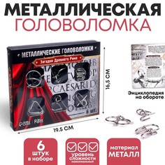 Головоломка металлическая Загадки Древнего Рима, набор 6 шт. No Brand
