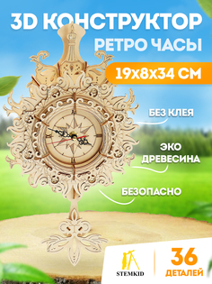 3D деревянный конструктор Stemkid Ретро часы LG803
