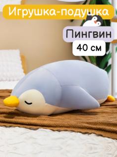 Мягкая игрушка Nano Shot Подушка-обнимашка Спящий пингвин, голубой, 40 см